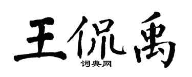 翁闓運王侃禹楷書個性簽名怎么寫