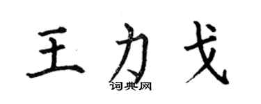 何伯昌王力戈楷書個性簽名怎么寫