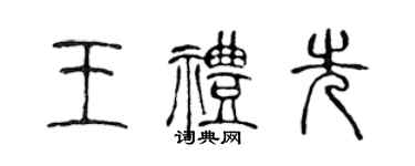 陳聲遠王禮先篆書個性簽名怎么寫