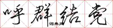 駱恆光呼群結黨行書怎么寫