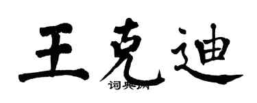 翁闓運王克迪楷書個性簽名怎么寫