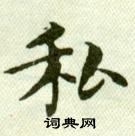 吳玉如臨樂毅論中私的寫法