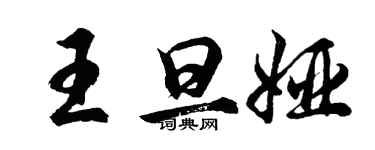 胡問遂王旦婭行書個性簽名怎么寫