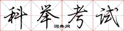 荊霄鵬科舉考試行書怎么寫