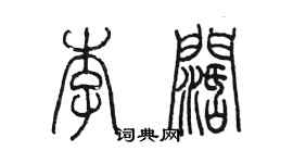 陳墨李闊篆書個性簽名怎么寫