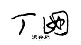 朱錫榮丁囡草書個性簽名怎么寫