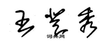 朱錫榮王登秀草書個性簽名怎么寫