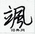 襉硬筆草書書法字典_襉鋼筆草書字帖