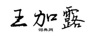 曾慶福王加露行書個性簽名怎么寫