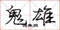 龐中華鬼雄行書怎么寫