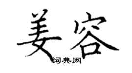 丁謙姜容楷書個性簽名怎么寫