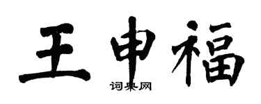 翁闓運王申福楷書個性簽名怎么寫