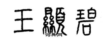 曾慶福王顯碧篆書個性簽名怎么寫