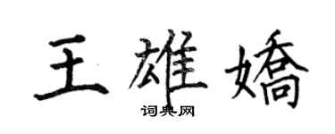 何伯昌王雄嬌楷書個性簽名怎么寫