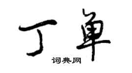 曾慶福丁單行書個性簽名怎么寫