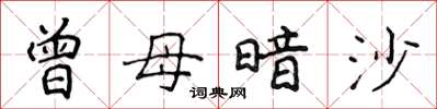 侯登峰曾母暗沙楷書怎么寫