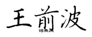 丁謙王前波楷書個性簽名怎么寫