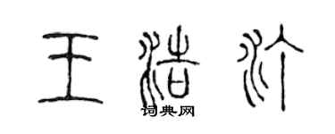 陳聲遠王浩汀篆書個性簽名怎么寫
