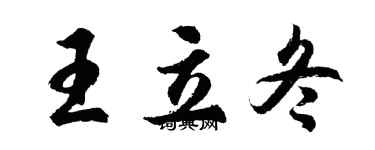 胡問遂王立冬行書個性簽名怎么寫