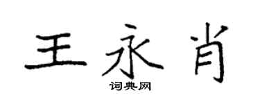 袁強王永肖楷書個性簽名怎么寫