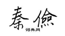 王正良秦儉行書個性簽名怎么寫