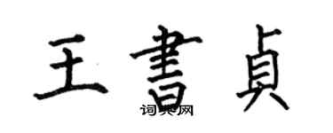 何伯昌王書貞楷書個性簽名怎么寫