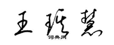 梁錦英王琪慧草書個性簽名怎么寫