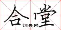 駱恆光合堂楷書怎么寫