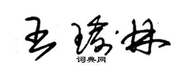 朱錫榮王瑜林草書個性簽名怎么寫