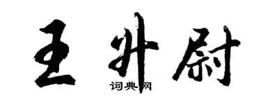 胡問遂王升尉行書個性簽名怎么寫