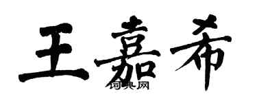 翁闓運王嘉希楷書個性簽名怎么寫