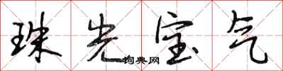 段相林珠光寶氣行書怎么寫