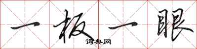 田英章一板一眼行書怎么寫