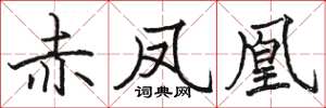 駱恆光赤鳳凰楷書怎么寫