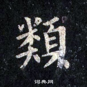 裴休圭峰禪師碑中類的寫法