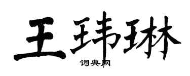 翁闓運王瑋琳楷書個性簽名怎么寫