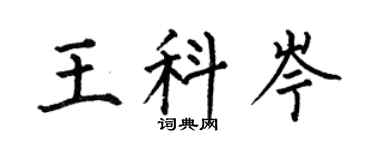 何伯昌王科岑楷書個性簽名怎么寫