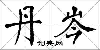 翁闓運丹岑楷書怎么寫