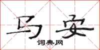 范連陞馬安隸書怎么寫