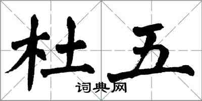 翁闓運杜五楷書怎么寫