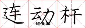 龐中華連動桿楷書怎么寫