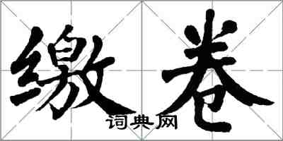 翁闓運繳卷楷書怎么寫