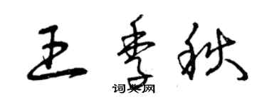 曾慶福王季秋草書個性簽名怎么寫