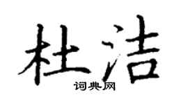丁謙杜潔楷書個性簽名怎么寫