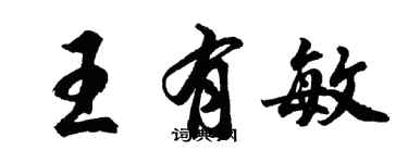 胡問遂王有敏行書個性簽名怎么寫