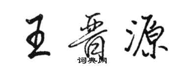 駱恆光王晉源行書個性簽名怎么寫