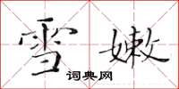黃華生雪嫩楷書怎么寫