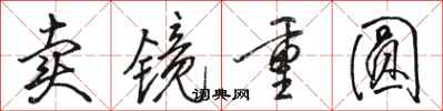 駱恆光賣鏡重圓行書怎么寫