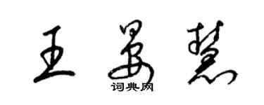 梁錦英王晏慧草書個性簽名怎么寫