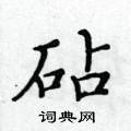 黃華生寫的硬筆楷書砧